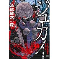 Amazon.co.jp: ジュカイ―承認欲求の森― (2) (ニチブンコミックス